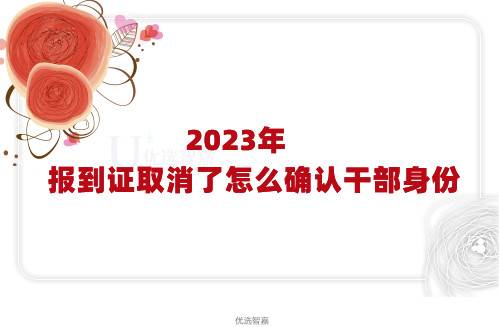2023年报到证取消了怎么确认干部身份