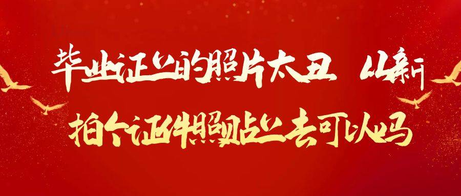 毕业证上的照片太丑，重新拍个证件照贴上去可以吗