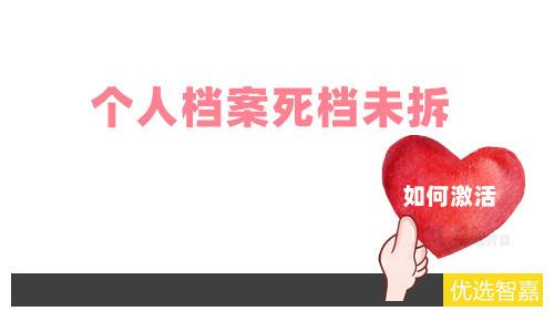 个人档案死档未拆