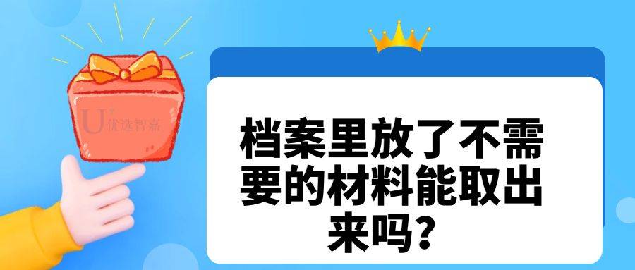 档案里放了不需要的材料能取出来吗？