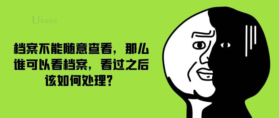 档案不能随意查看，那么谁可以看档案，看过之后该如何处理？