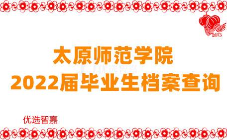 太原师范学院2022届毕业生档案查询