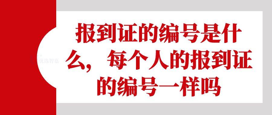 报到证的编号是什么，每个人的报到证的编号一样吗