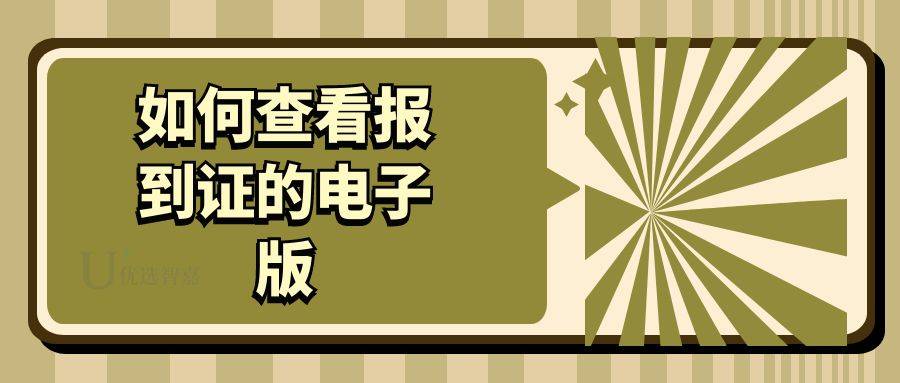 如何查看报到证的电子版