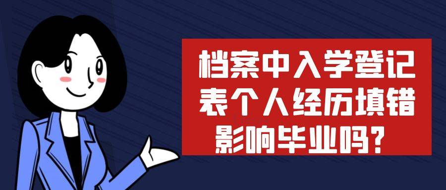档案中入学登记表个人经历填错有影响吗？