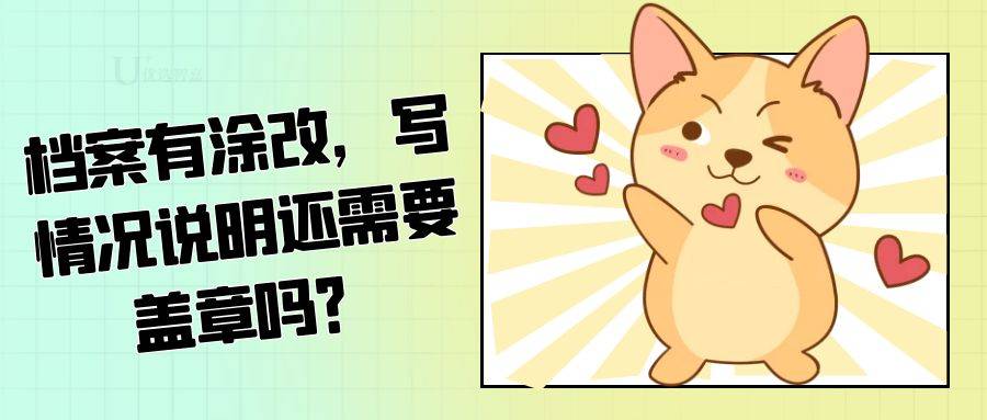 档案有涂改，写情况说明还需要盖章吗？