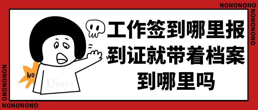 工作签到哪里，报到证就带着档案到哪里吗