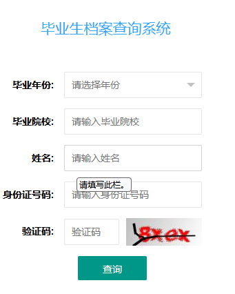 山西毕业生档案查询系统