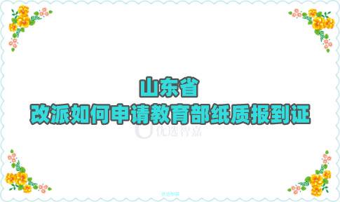 山东省改派如何申请教育部纸质报到证