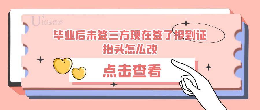 毕业后未签三方现在签了报到证抬头怎么改