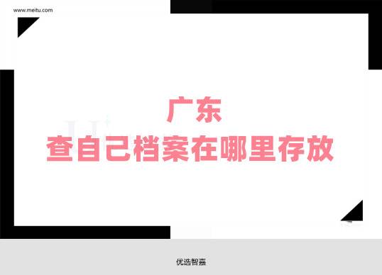 广东怎么查自己档案在哪里存放