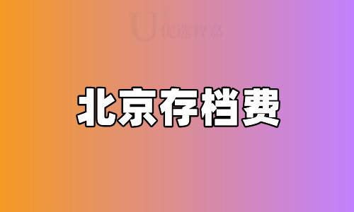 北京市存档费用规定