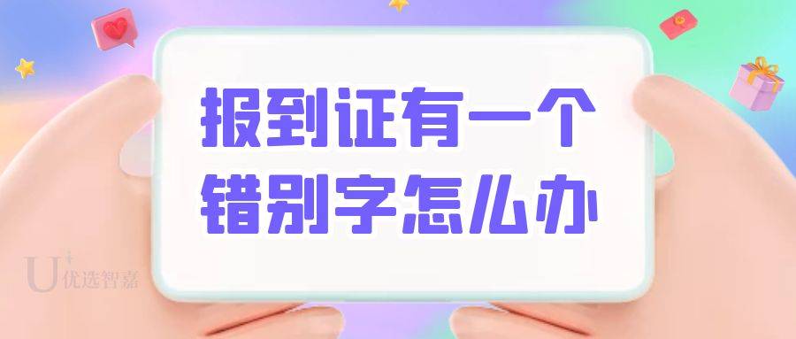 报到证有一个错别字怎么办