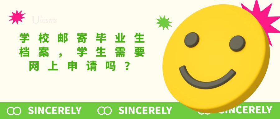 学校邮寄毕业生档案,学生需要网上申请吗？