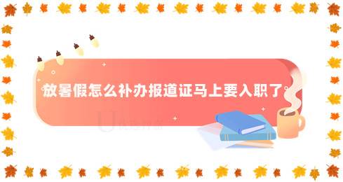 放暑假补办报道证