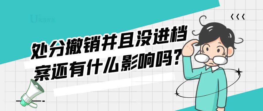 处分撤销并且没进档案还有什么影响吗？