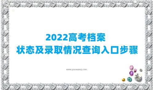 2022高考档案状态及录取情况查询入口步骤