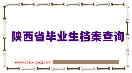 陕西省毕业生档案查询