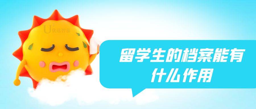 留学生的档案能有什么作用