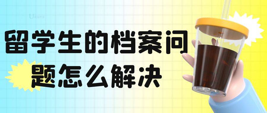 留学生的档案问题怎么解决
