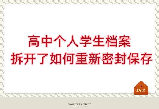 高中个人学生档案拆开了如何重新密封保存