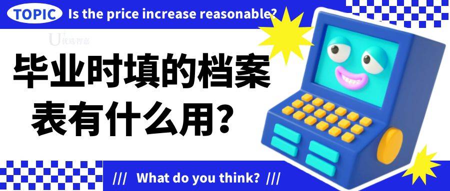 毕业时填的档案表有什么用？