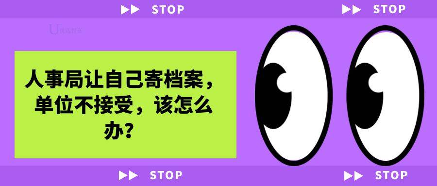 人事局让自己寄档案，单位不接受，该怎么办？
