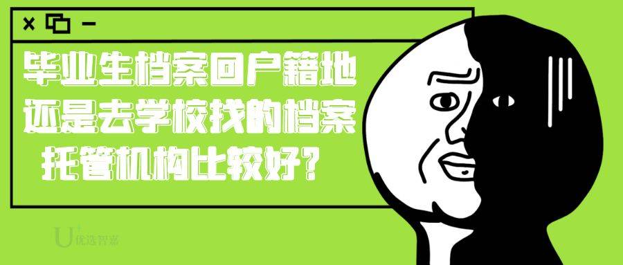 毕业生档案回户籍地，还是去学校找的档案托管机构比较好？