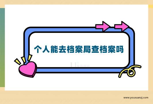 个人能去档案局查档案吗