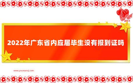 2022年广东省内应届毕生没有报到证吗