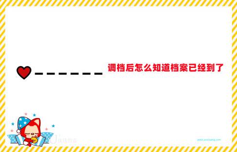 调档后怎么知道档案已经到了