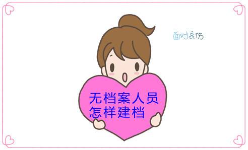 无档案人员怎样建档