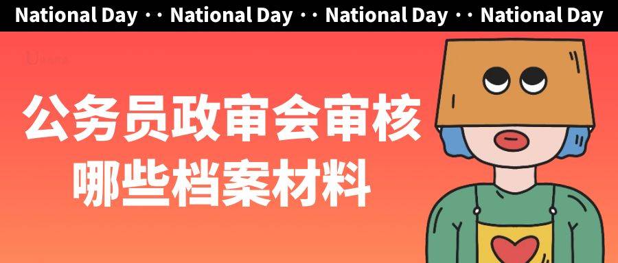 公务员政审都会审核哪些材料？