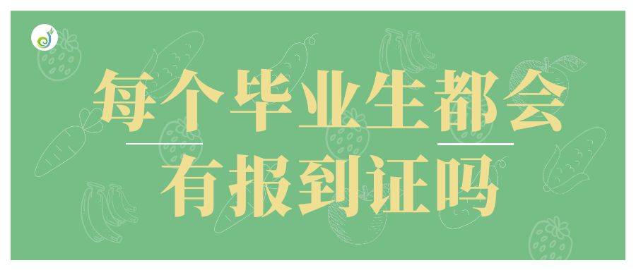 每个毕业生都会有报到证吗？