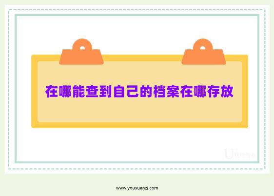 在哪能查到自己的档案在哪存放