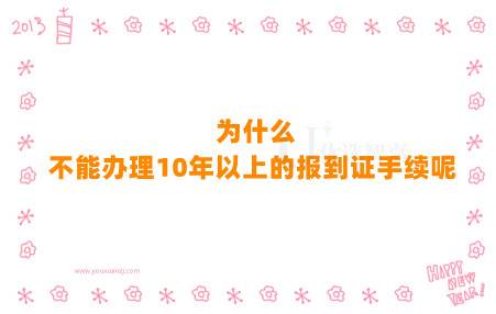 为什么不能办理10年以上的报到证手续呢