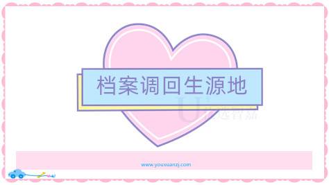 档案调回生源地