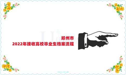 郑州市2022年接收高校毕业生档案流程