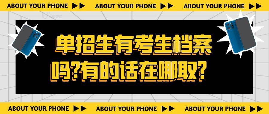 单招生有考生档案吗?有的话在哪取？