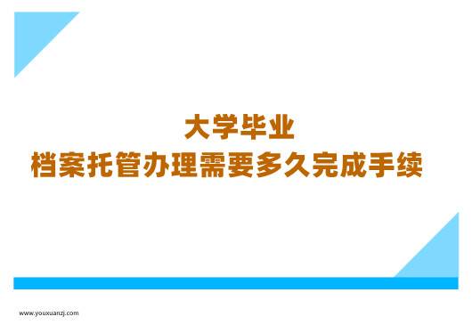 大学毕业档案托管办理需要多久完成手续
