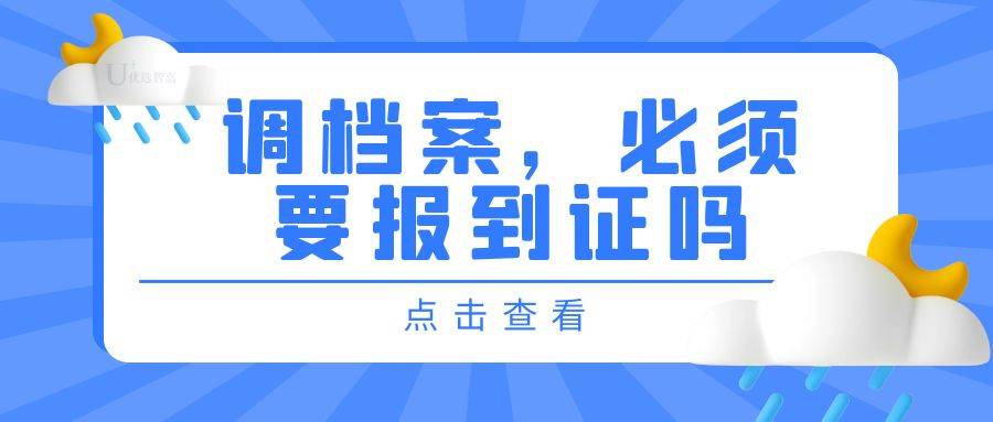 办理档案转递，必须要报到证吗