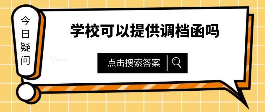 学校可以提供调档函吗