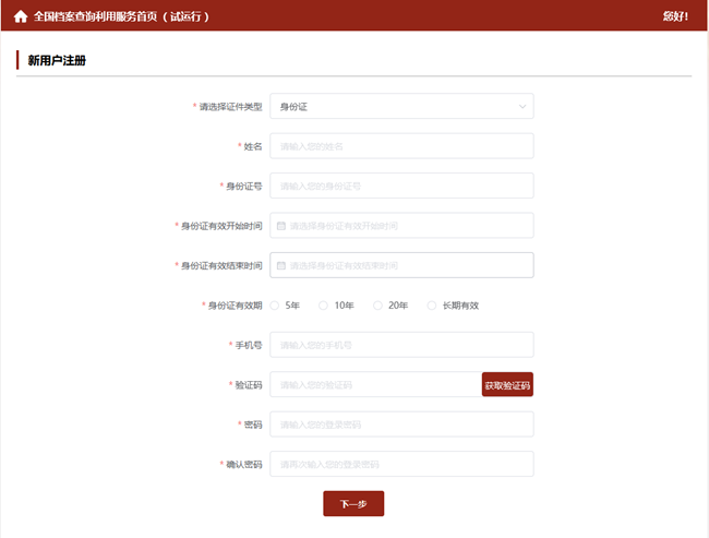 全国档案查询利用服务平台(试运行)