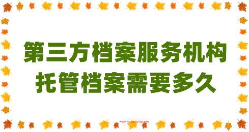 第三方档案服务机构托管档案需要多久