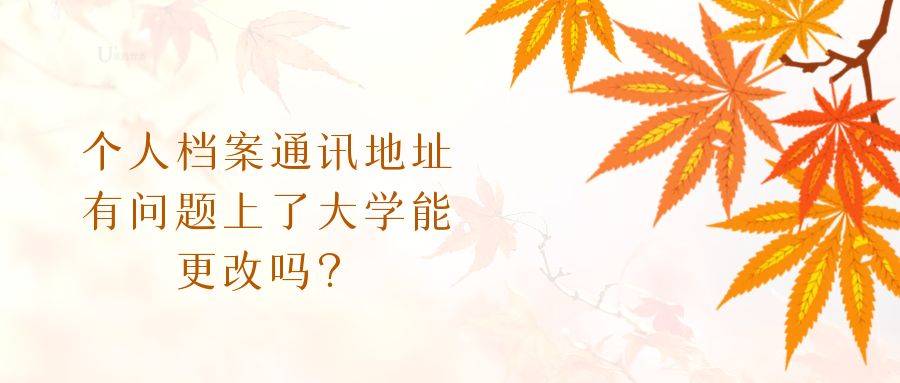 个人档案家庭住址有问题能更改吗？