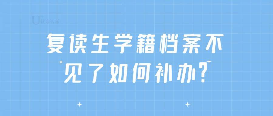 复读生学籍档案不见了如何补办？