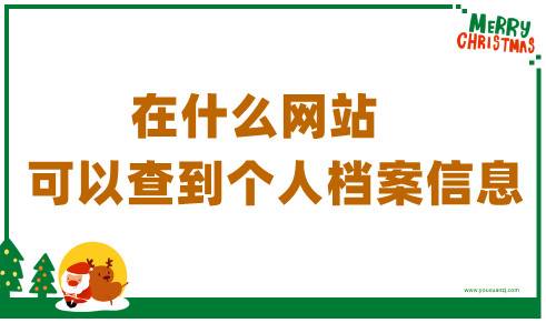在什么网站可以查到个人档案信息