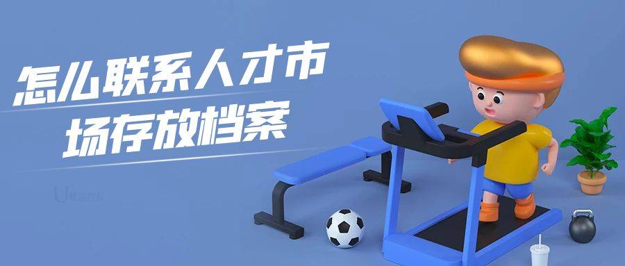 怎么联系人才市场存放档案
