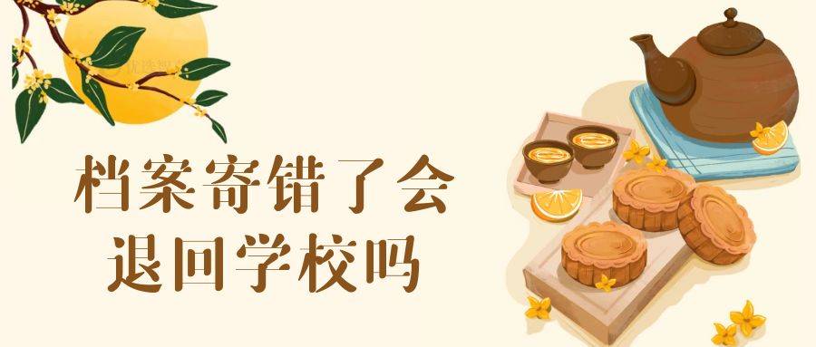 档案寄错了会退回学校吗
