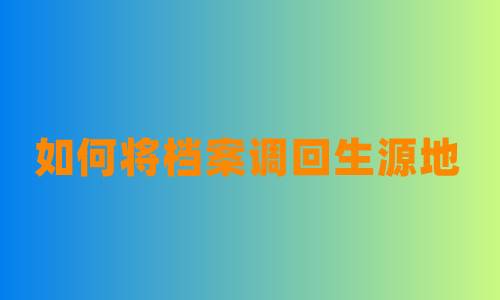 如何将档案调回生源地